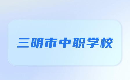 三明市有幾所中職學校？