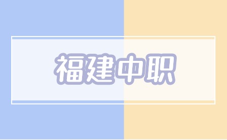 福建中職和普通高中有什么區別？