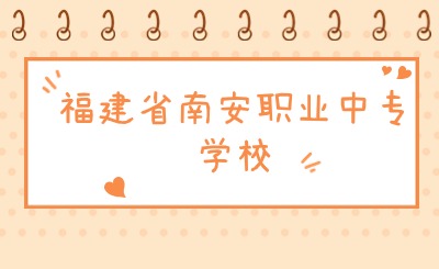 福建省南安職業(yè)中專(zhuān)學(xué)校怎么樣?