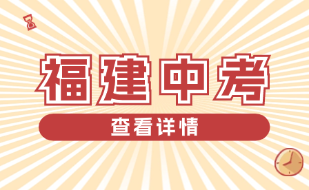 2024年福州市中考報名工作流程及注意事項