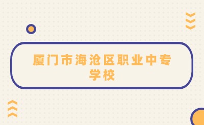 廈門市海滄區職業中專學校2024年報讀條件
