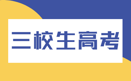 2024年福建三校生高考能報考藝術、體育類專業嗎？需要額外考試嗎？