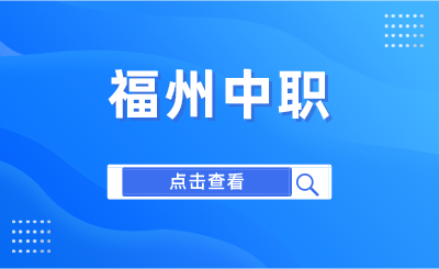 2024年福建商貿學校是公辦學校嗎？