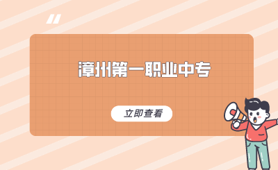 2024年福建省漳州第一職業中專學校怎么樣？