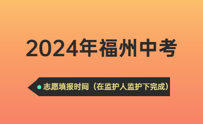2024年福州中考時間（志愿填報時間）
