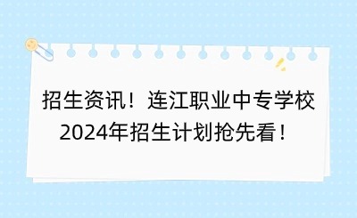 招生資訊！連江職業(yè)中專學(xué)校2024年招生計(jì)劃搶先看！