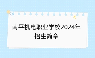 南平機(jī)電職業(yè)學(xué)校2024年招生簡(jiǎn)章已公布！福建南平機(jī)電職業(yè)學(xué)校是延平區(qū)教育局下屬的公辦職業(yè)學(xué)校，辦學(xué)歷史悠久，師資力量雄厚，學(xué)生就讀免收學(xué)費(fèi)。下面是具體招生信息