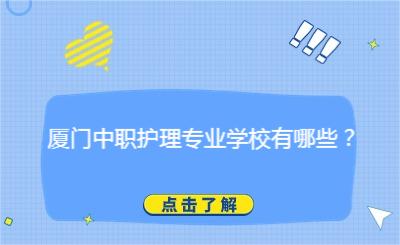 廈門中職護(hù)理專業(yè)學(xué)校有哪些？