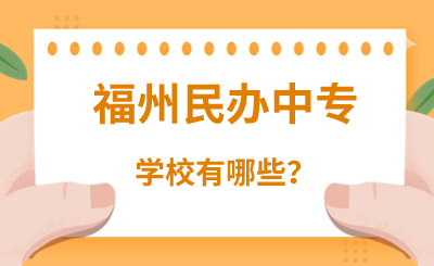 福州民辦中專學(xué)校有哪些？