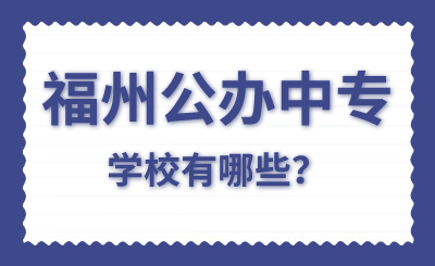 福州公辦中專學校有哪些？