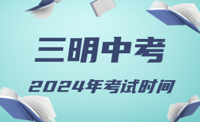 2024年福建三明中考時間（省級統考，6月19日至21日）