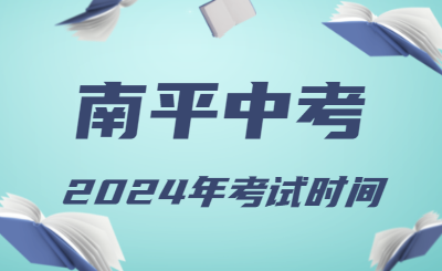 2024年福建南平中考時(shí)間（省級(jí)統(tǒng)考，6月19日至21日）