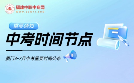 重要通知！2024年廈門中考重要考試時(shí)間公布