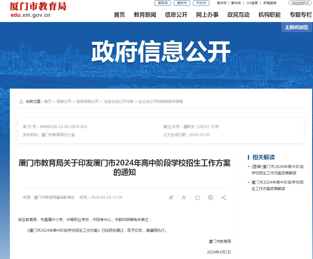 2024年廈門(mén)市高中階段學(xué)校招生工作方案