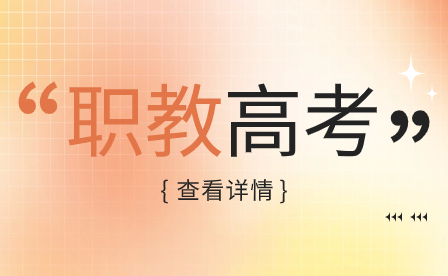福州軟件職業技術學院2024年高職分類考試分專業擬招生計劃