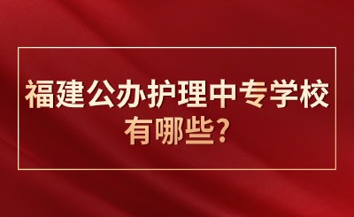 福建公辦護(hù)理中專學(xué)校有哪些?