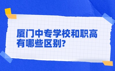 廈門中專學校和職高有哪些區別?