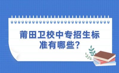 莆田衛(wèi)校中專的招生標準有哪些?