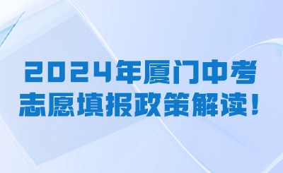 2024年廈門(mén)中考志愿填報(bào)政策超詳細(xì)解讀!