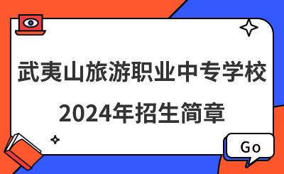 武夷山旅游職業中專學校2024年招生簡章！