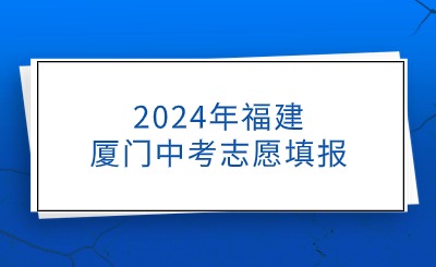 2024年福建廈門中考志愿填報(bào)