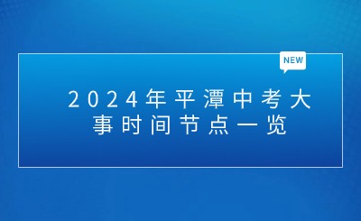 2024年平潭中考大事時間節點一覽