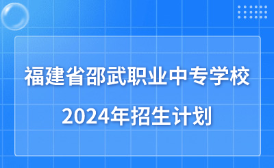 南平中職