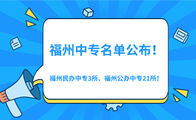2024年福州中專學(xué)校名單最新公布！3所福州民辦中專、21所福州公辦中專！