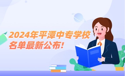 2024年平潭中專學校最新公布!其中有1所公辦中專學校