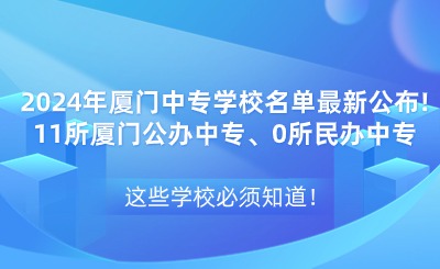 2024年廈門中專學(xué)校名單最新公布!11所廈門公辦中專、0所民辦中專