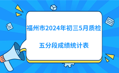 福州市2024年初三5月質(zhì)檢五分段成績統(tǒng)計表