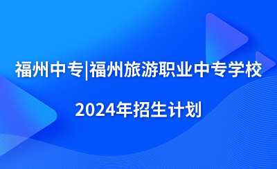 福州中專