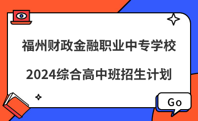 福州中專