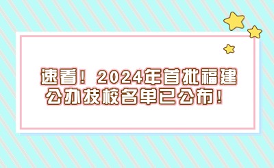 速看！2024年首批福建公辦技校名單已公布！