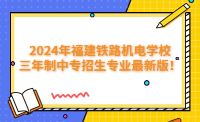 福州中專 