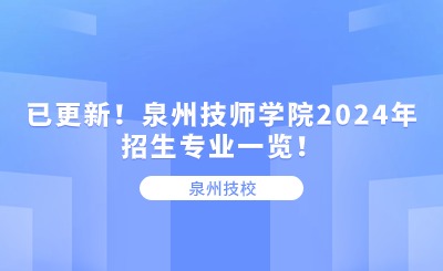 已更新！泉州技師學院2024年招生專業一覽！