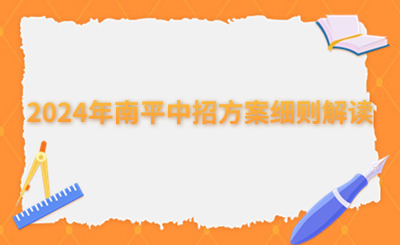 2024年南平中招方案細(xì)則解讀