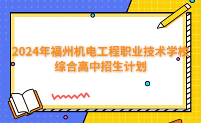 福州中專 