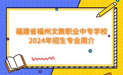 福州中專 
