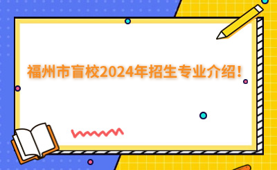 福州中專 
