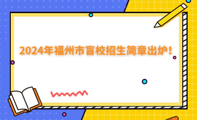 福州中專 