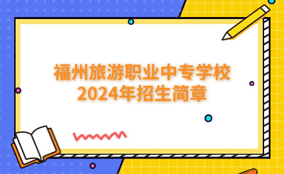 福州中專 
