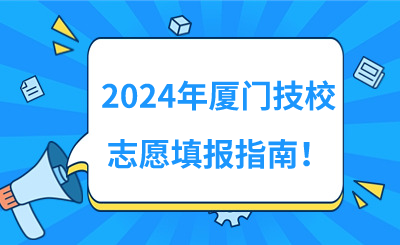 2024年廈門技校志愿填報指南！