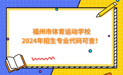 福州中專 