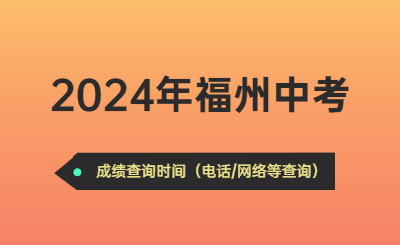 2024年福州中考時間（成績查詢時間）