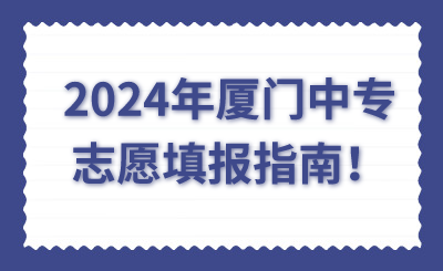 2024年廈門中專志愿填報指南！