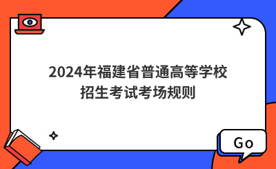 2024年福建省普通高等學校招生考試考場規則