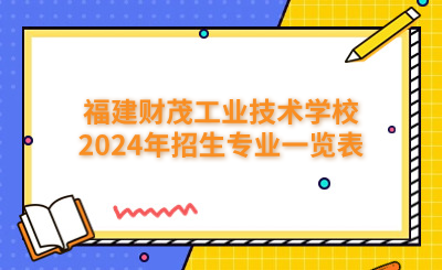 福州技校 