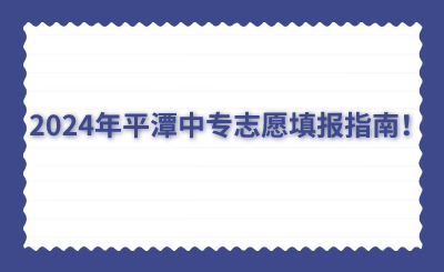 2024年平潭中專志愿填報(bào)指南！