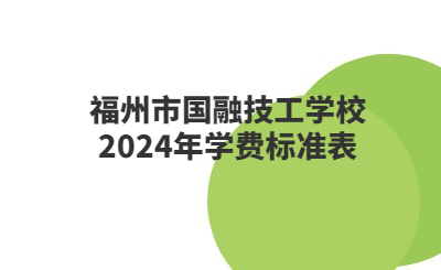 福州技校 
